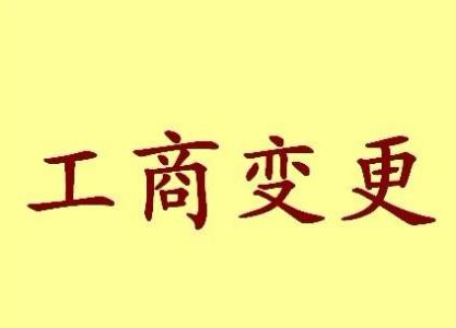 贵阳个体户法人变更流程及材料