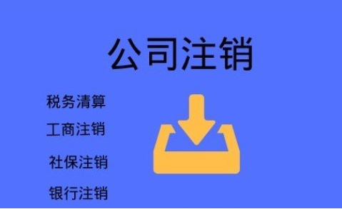 贵阳不要再信这些注销公司三大谣言啦，后果很严重！