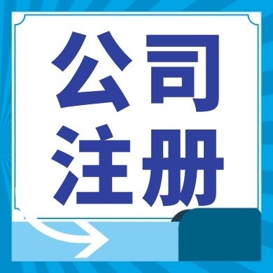 贵阳今日工商小知识分享！如何提高核名通过率?